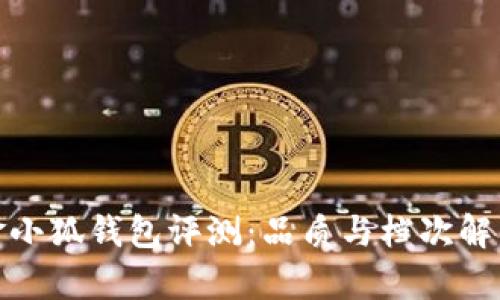 金小狐钱包评测：品质与档次解析