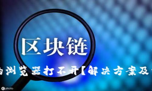 小狐钱包里的浏览器打不开？解决方案及常见问题解析