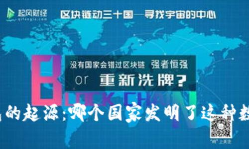 小狐钱包的起源：哪个国家发明了这种数字钱包？