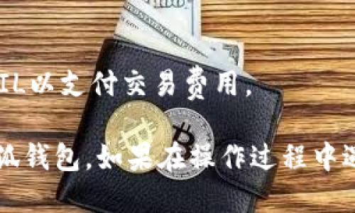 要将FIL（Filecoin）转移到小狐钱包，您需要遵循以下步骤：

### 1. 准备工作
在进行FIL转账之前，请确保您已完成以下准备工作：
- **下载小狐钱包**：确保您拥有小狐钱包并完成了注册和身份验证。
- **FIL地址获取**：在小狐钱包中获取您的FIL接收地址。

### 2. 从交易所或其他钱包提取FIL
如果您在交易所或其他钱包中持有FIL，您需要将其提取到小狐钱包：
- 登录到您持有FIL的交易所账户或其他钱包。
- 找到并选择“提取”或“发送”功能。
- 输入小狐钱包中的FIL地址，确保检查输入的地址是否正确。
- 输入您希望转移的数量，确认交易并提交。

### 3. 等待确认
转账提交后，您需要等待区块链网络的确认。不同的交易所和钱包可能需要不同的时间进行确认。

### 4. 核实到账
在小狐钱包中检查是否已成功收到FIL。您可以在钱包的资产列表中查看。

### 注意事项
- 确保您在发送FIL时使用正确的地址。
- 请留意网络手续费，确保您账户中有足够的FIL以支付交易费用。

通过以上步骤，您就能够顺利地将FIL转移到小狐钱包。如果在操作过程中遇到问题，建议查看相关的帮助文档或联系客服。