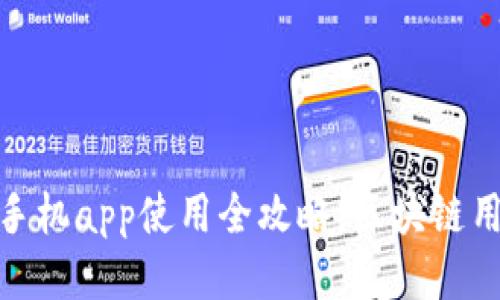 Metamask手机app使用全攻略：区块链用户必备工具