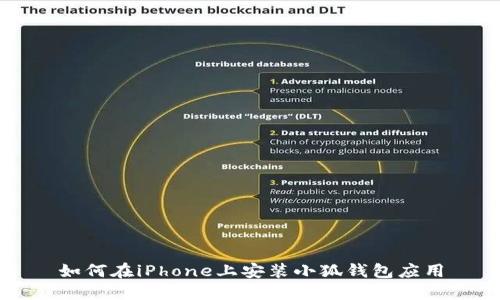 如何在iPhone上安装小狐钱包应用