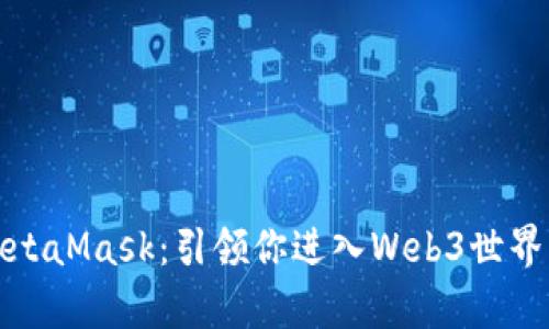 全面解析MetaMask：引领你进入Web3世界的数字钱包