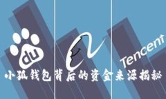 小狐钱包背后的资金来源