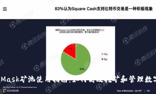 MetaMask矿池使用指南：如何高效挖矿和管理数字资产