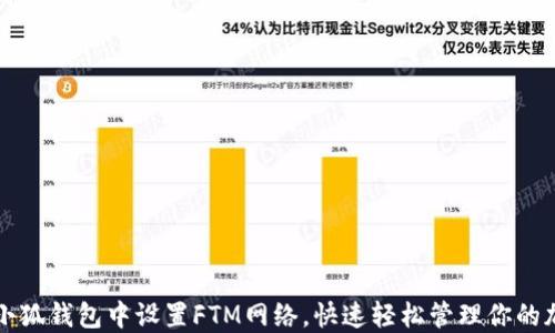 
如何在小狐钱包中设置FTM网络，快速轻松管理你的加密资产