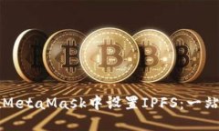 如何在MetaMask中设置IPFS：