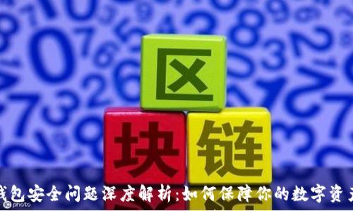   
小狐钱包安全问题深度解析：如何保障你的数字资产安全