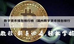 小狐钱包使用教程：新手