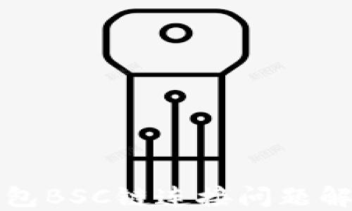 
小狐钱包BSC链连接问题解决指南