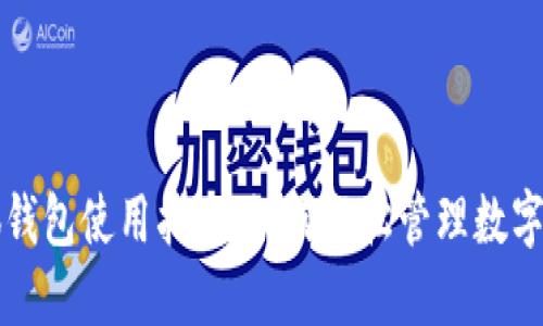 小狐钱包使用指南：如何轻松管理数字资产