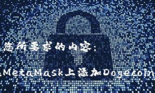 以下是您所要求的内容：

如何在MetaMask上添加Dogecoin（狗币）