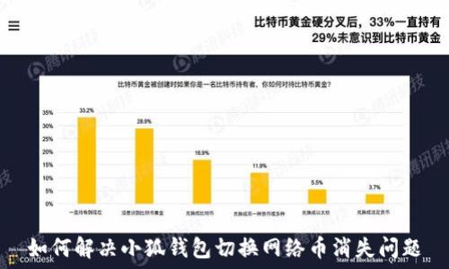   
如何解决小狐钱包切换网络币消失问题