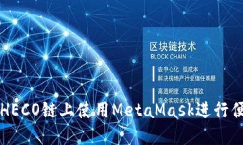 如何在HECO链上使用MetaMask进行便捷交易