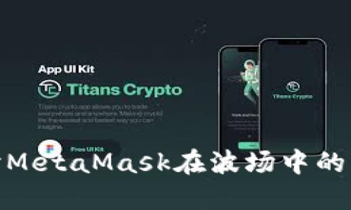 : 深入探讨MetaMask在波场中的应用与优势