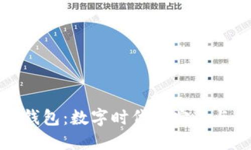 小胡小狐钱包：数字时代的安全与便利之选