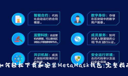 如何轻松下载和安装MetaMask钱包：完整指南