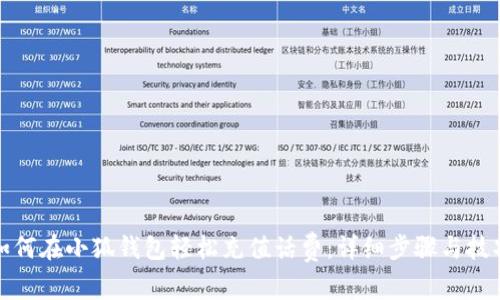 如何在小狐钱包轻松充值话费：详细步骤与技巧