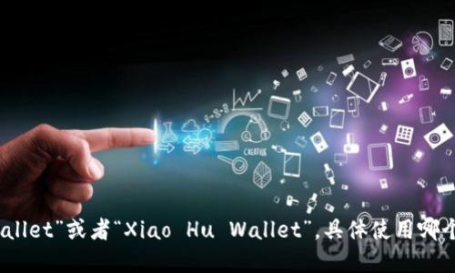 “小狐钱包”用英文可以翻译为“Little Fox Wallet”或者“Xiao Hu Wallet”。具体使用哪个翻译可以根据品牌的定位和目标受众来选择。