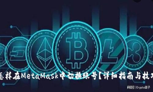 怎样在MetaMask中切换账号？详细指南与技巧