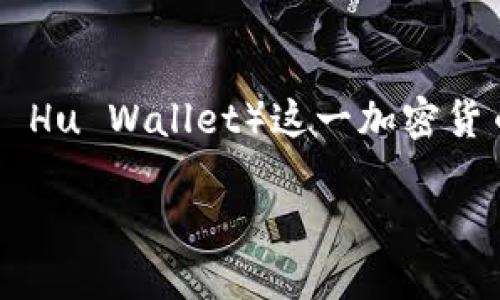 在这篇文章中，我们将深入探讨如何通过脚本操作小狐钱包（Xiao Hu Wallet）这一加密货币钱包应用。我们将为您提供一个的，相关关键词以及详细的大纲。

脚本操作小狐钱包：轻松管理你的数字资产