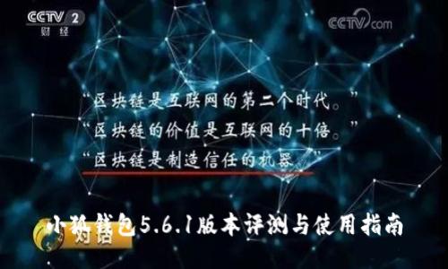 小狐钱包5.6.1版本评测与使用指南