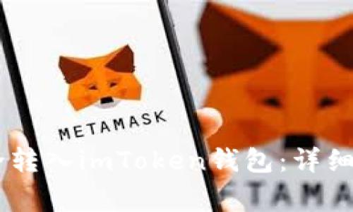 如何将USDT安全转入imToken钱包：详细步骤与注意事项