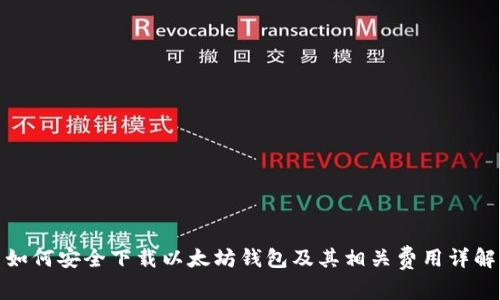 如何安全下载以太坊钱包及其相关费用详解