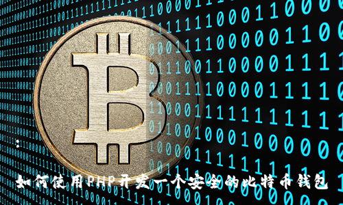 :

如何使用PHP开发一个安全的比特币钱包