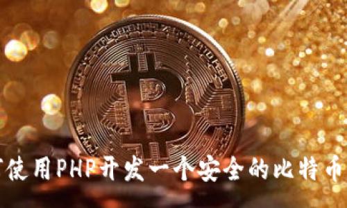 :

如何使用PHP开发一个安全的比特币钱包