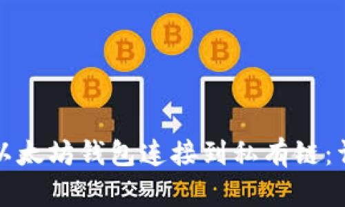如何将以太坊钱包连接到私有链：详细指南