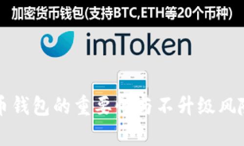 比特币钱包的重要性与不升级风险解析
