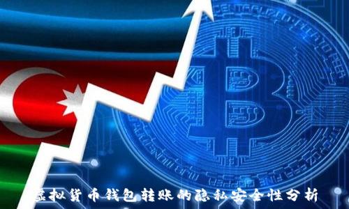   
虚拟货币钱包转账的隐私安全性分析