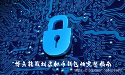 博鱼转钱到虚拟币钱包的完整指南