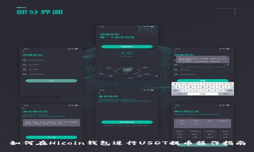 如何在Hicoin钱包进行USDT提币操作指南