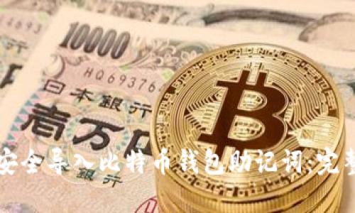 如何安全导入比特币钱包助记词：完整指南