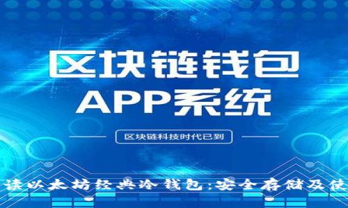 全面解读以太坊经典冷钱包：安全存储及使用指南