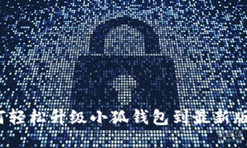 如何轻松升级小狐钱包到最新版本？