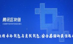 比特币冷钱包与离线钱包