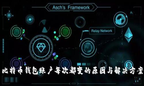 比特币钱包账户每次都变的原因与解决方案