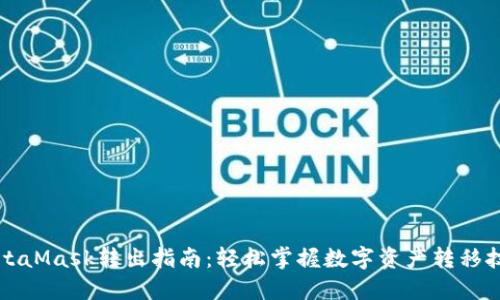 MetaMask转出指南：轻松掌握数字资产转移技巧