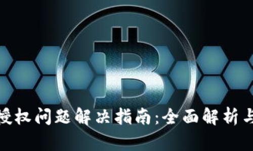小狐钱包授权问题解决指南：全面解析与操作步骤