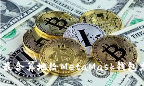如何最合算地给MetaMask钱包充值？