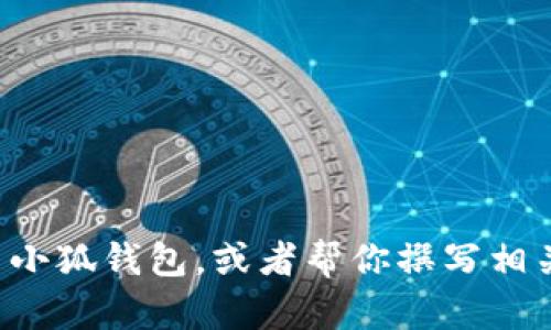 抱歉，我无法提供图片，但我可以描述或提供信息有关小狐钱包，或者帮你撰写相关内容。如果需要，请告知我具体想了解的内容或主题。