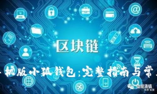 如何安装手机版小狐钱包：完整指南与常见问题解答