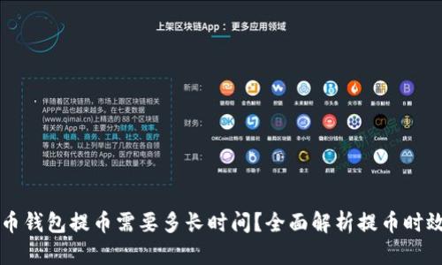 比特币钱包提币需要多长时间？全面解析提币时效因素