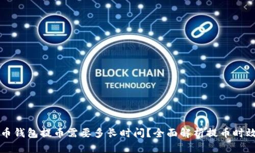 比特币钱包提币需要多长时间？全面解析提币时效因素