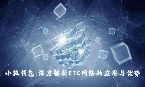 小狐钱包：深度解析ETC网络的应用与优势