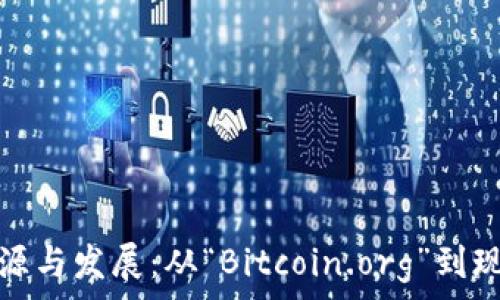   
比特币钱包的起源与发展：从“Bitcoin.org”到现代数字资产管理