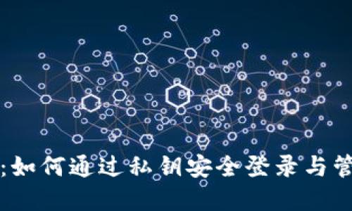 比特币钱包：如何通过私钥安全登录与管理你的资产